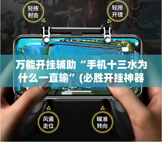 万能开挂辅助“手机十三水为什么一直输”(必胜开挂神器)
