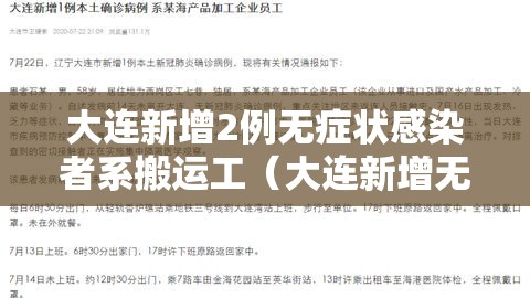 大连新增2例无症状感染者系搬运工(大连新增无症状病例) 大连新增2例无症状感染者系搬运工(大连新增无症状病例)