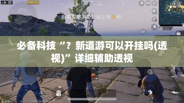 必备科技“?新道游可以开挂吗(透视)”详细辅助透视 必备科技“?新道游可以开挂吗(透视)”详细辅助透视