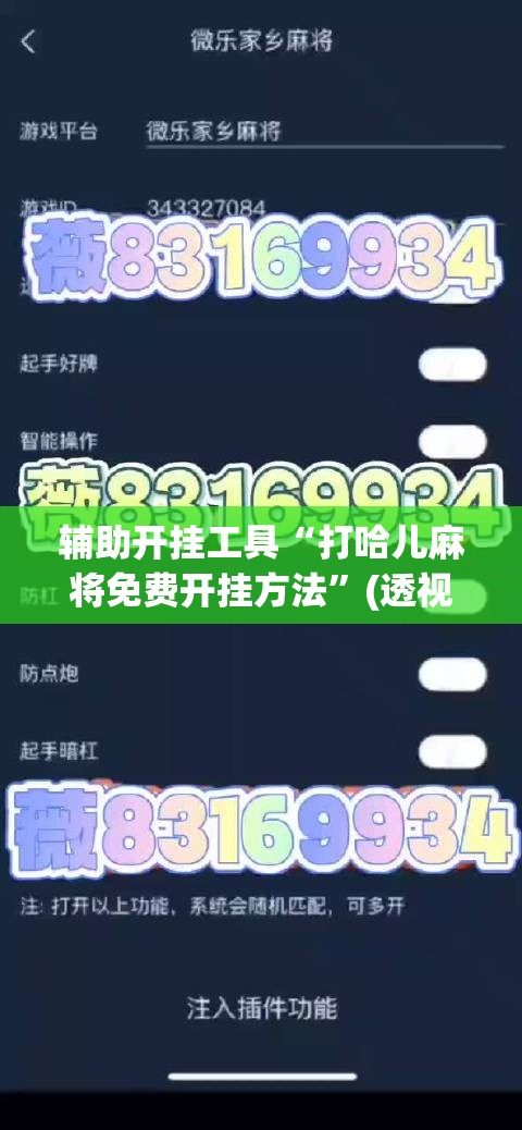 辅助开挂工具“打哈儿麻将免费开挂方法”(透视挂)辅助透视教程 辅助开挂工具“打哈儿麻将免费开挂方法”(透视挂)辅助透视教程