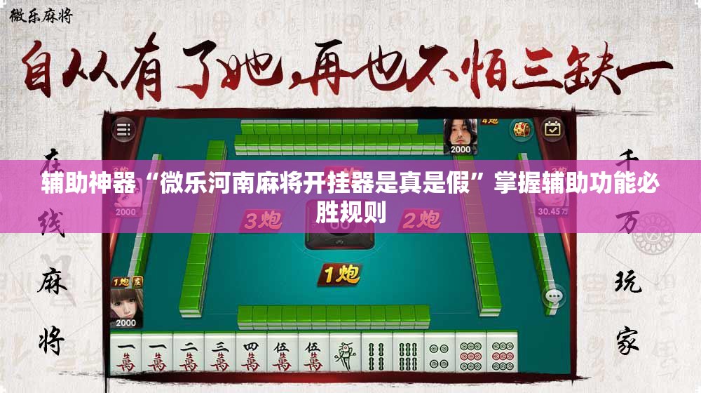 辅助神器“微乐河南麻将开挂器是真是假”掌握辅助功能必胜规则 辅助神器“微乐河南麻将开挂器是真是假”掌握辅助功能必胜规则