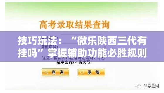 技巧玩法:“微乐陕西三代有挂吗”掌握辅助功能必胜规则 技巧玩法:“微乐陕西三代有挂吗”掌握辅助功能必胜规则