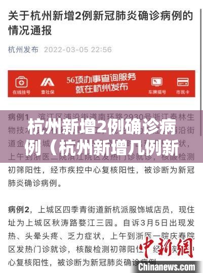 杭州新增2例确诊病例(杭州新增几例新型肺炎) 杭州新增2例确诊病例(杭州新增几例新型肺炎)