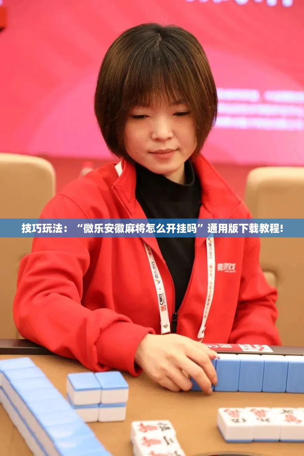 技巧玩法:“微乐安徽麻将怎么开挂吗”通用版下载教程! 技巧玩法:“微乐安徽麻将怎么开挂吗”通用版下载教程!
