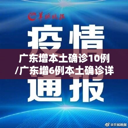 广东增本土确诊10例/广东增6例本土确诊详情