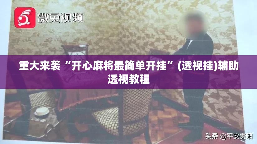 重大来袭“开心麻将最简单开挂”(透视挂)辅助透视教程