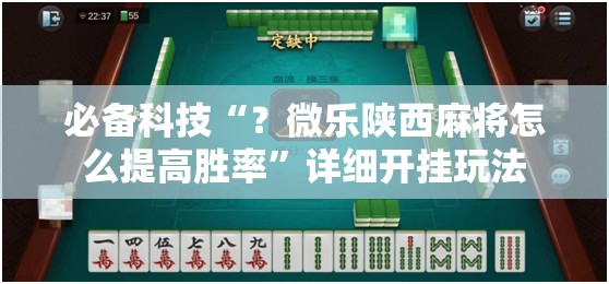 必备科技“？微乐陕西麻将怎么提高胜率”详细开挂玩法