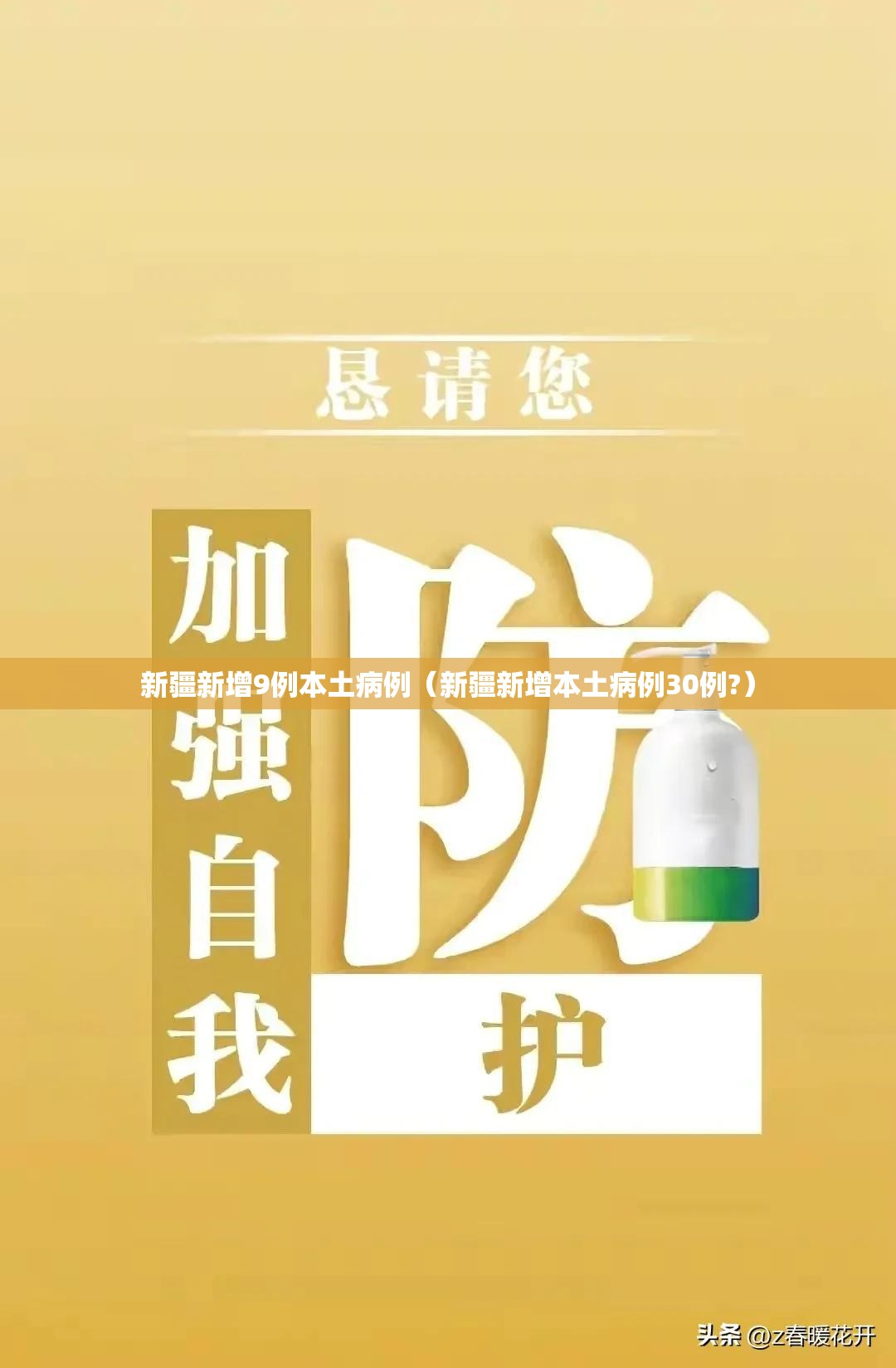新疆新增9例本土病例（新疆新增本土病例30例?）