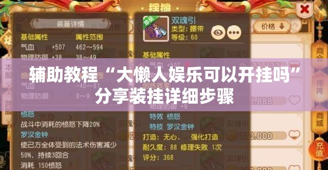 辅助教程“大懒人娱乐可以开挂吗”分享装挂详细步骤