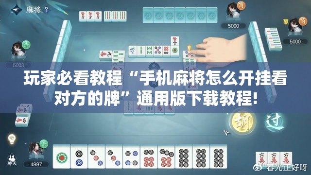 玩家必看教程“手机麻将怎么开挂看对方的牌”通用版下载教程! 玩家必看教程“手机麻将怎么开挂看对方的牌”通用版下载教程!