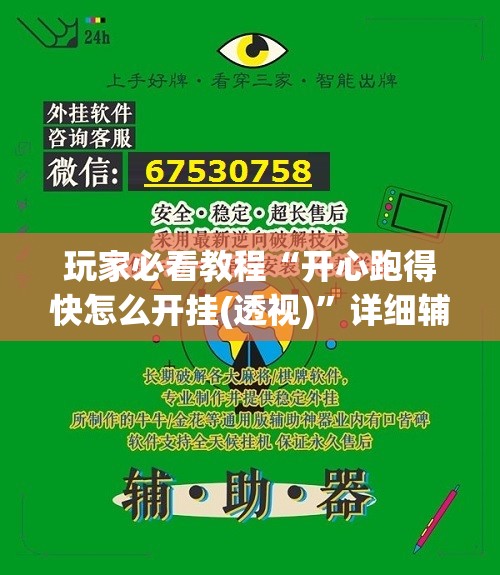 玩家必看教程“开心跑得快怎么开挂(透视)”详细辅助透视