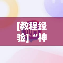 [教程经验]“神兽大厅教程”科技辅助神器手机版教程