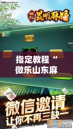 指定教程“微乐山东麻将开挂免费下载安装”科技辅助神器手机版教程 指定教程“微乐山东麻将开挂免费下载安装”科技辅助神器手机版教程
