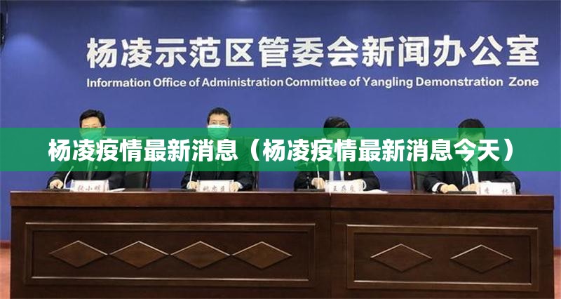 杨凌疫情最新消息（杨凌疫情最新消息今天）