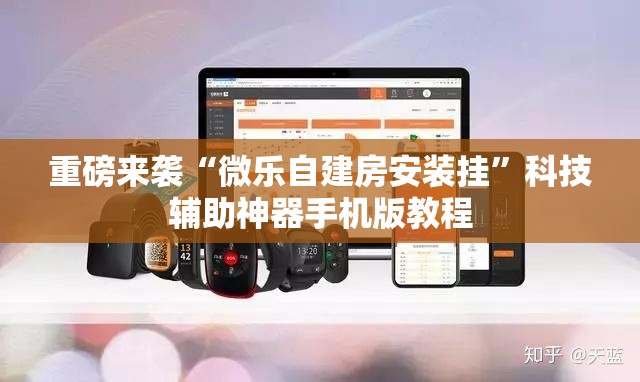 重磅来袭“微乐自建房安装挂”科技辅助神器手机版教程 重磅来袭“微乐自建房安装挂”科技辅助神器手机版教程