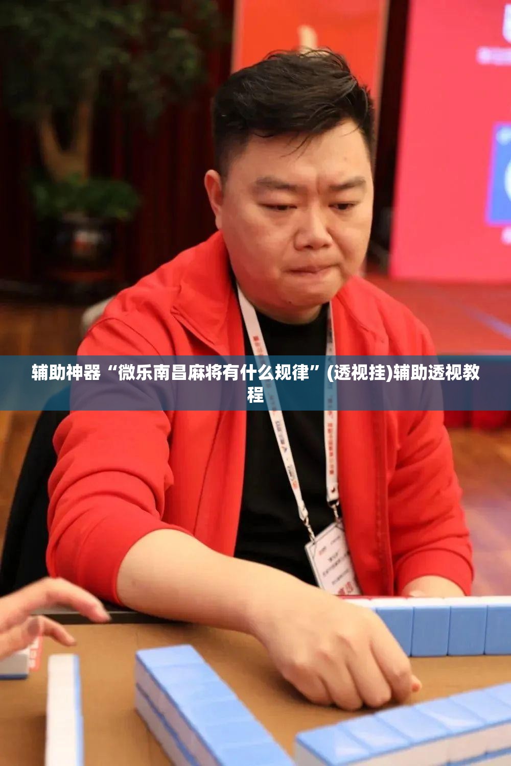 辅助神器“微乐南昌麻将有什么规律”(透视挂)辅助透视教程 辅助神器“微乐南昌麻将有什么规律”(透视挂)辅助透视教程