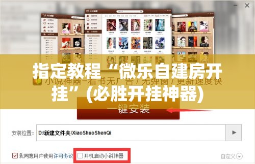 指定教程“微乐自建房开挂”(必胜开挂神器) 指定教程“微乐自建房开挂”(必胜开挂神器)