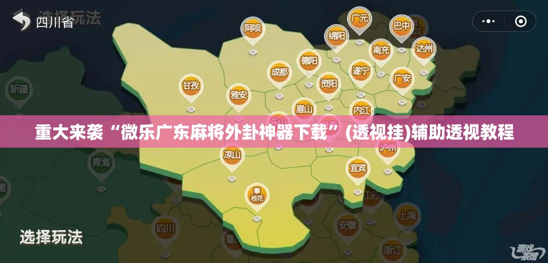 重大来袭“微乐广东麻将外卦神器下载”(透视挂)辅助透视教程