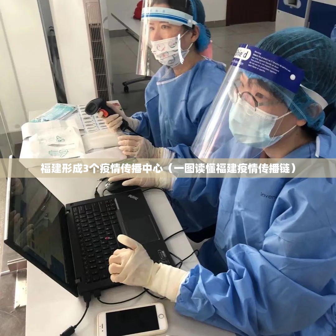 福建形成3个疫情传播中心(一图读懂福建疫情传播链) 福建形成3个疫情传播中心(一图读懂福建疫情传播链)