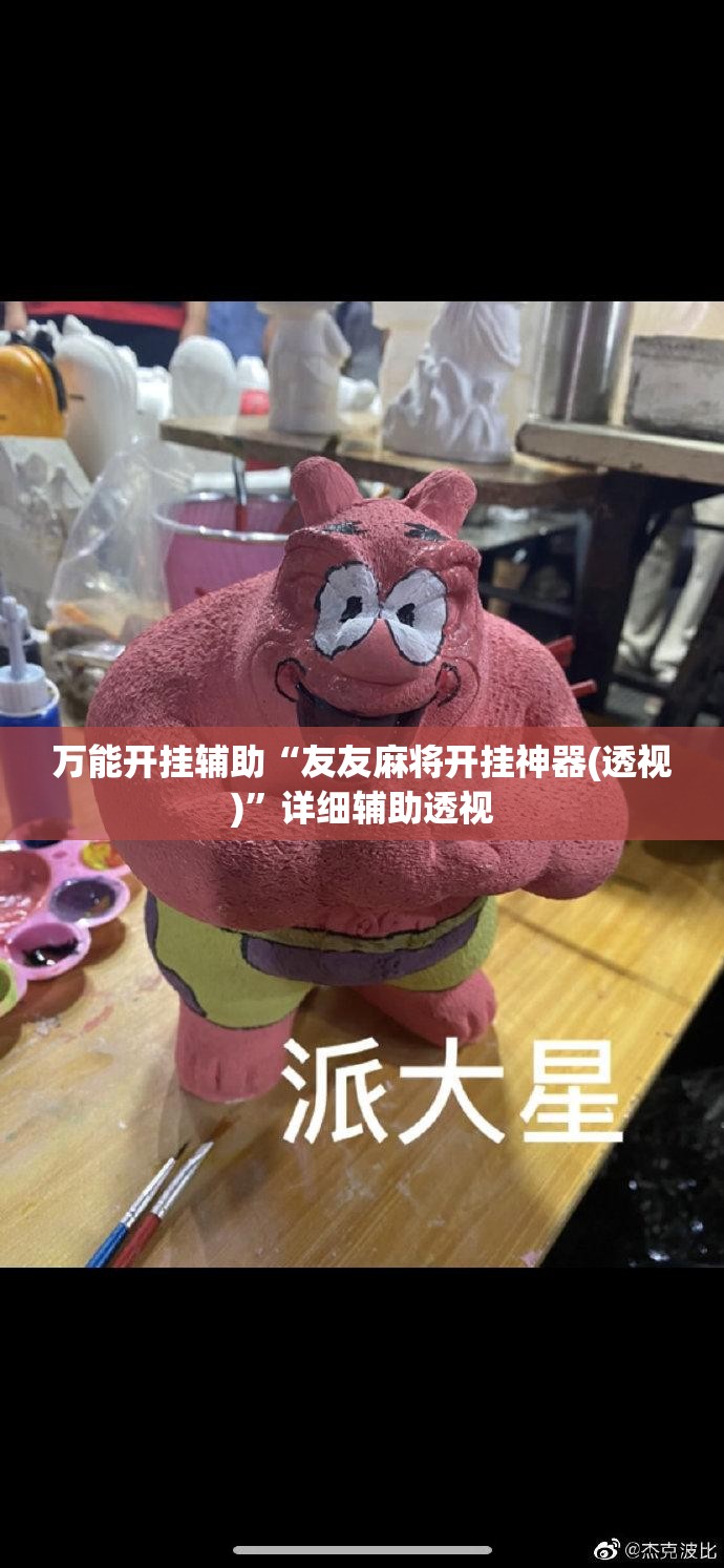 万能开挂辅助“友友麻将开挂神器(透视)”详细辅助透视 万能开挂辅助“友友麻将开挂神器(透视)”详细辅助透视
