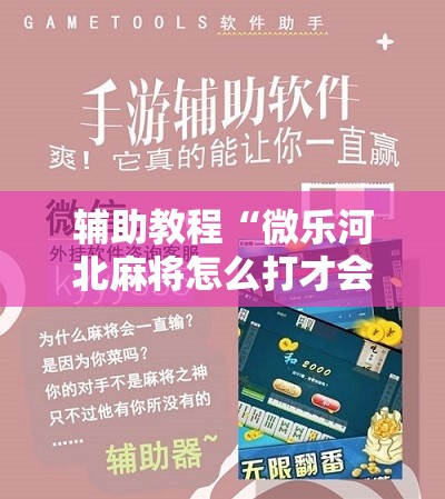辅助教程“微乐河北麻将怎么打才会赢”详细开挂玩法 辅助教程“微乐河北麻将怎么打才会赢”详细开挂玩法
