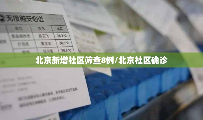 北京新增社区筛查8例/北京社区确诊 北京新增社区筛查8例/北京社区确诊