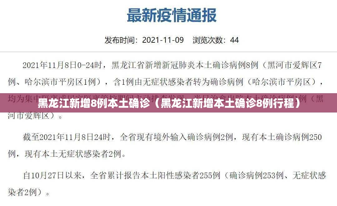 黑龙江新增8例本土确诊(黑龙江新增本土确诊8例行程) 黑龙江新增8例本土确诊(黑龙江新增本土确诊8例行程)
