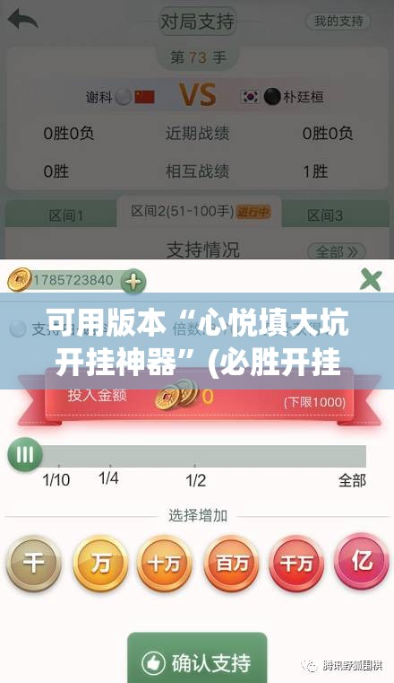 可用版本“心悦填大坑开挂神器”(必胜开挂神器) 可用版本“心悦填大坑开挂神器”(必胜开挂神器)
