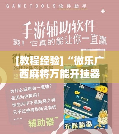 [教程经验]“微乐广西麻将万能开挂器”通用版下载教程!