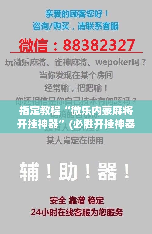 指定教程“微乐内蒙麻将开挂神器”(必胜开挂神器) 指定教程“微乐内蒙麻将开挂神器”(必胜开挂神器)