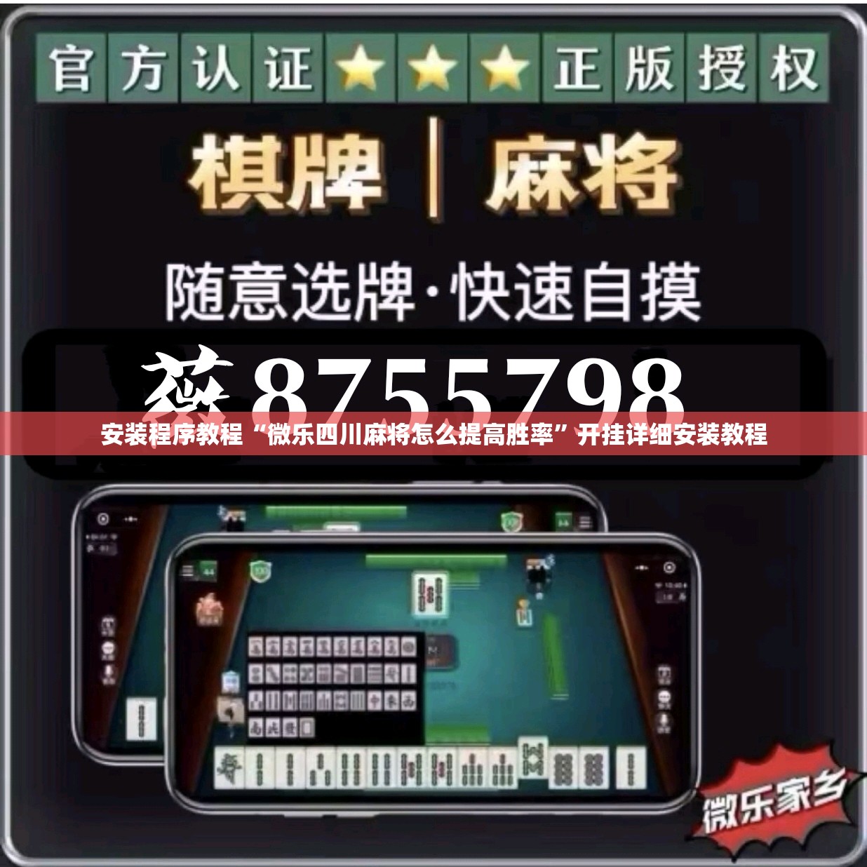 安装程序教程“微乐四川麻将怎么提高胜率”开挂详细安装教程 安装程序教程“微乐四川麻将怎么提高胜率”开挂详细安装教程