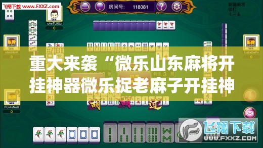 重大来袭“微乐山东麻将开挂神器微乐捉老麻子开挂神器”(透视挂)辅助透视教程 重大来袭“微乐山东麻将开挂神器微乐捉老麻子开挂神器”(透视挂)辅助透视教程