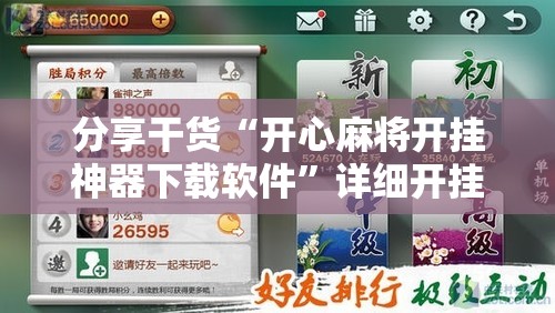 分享干货“开心麻将开挂神器下载软件”详细开挂玩法