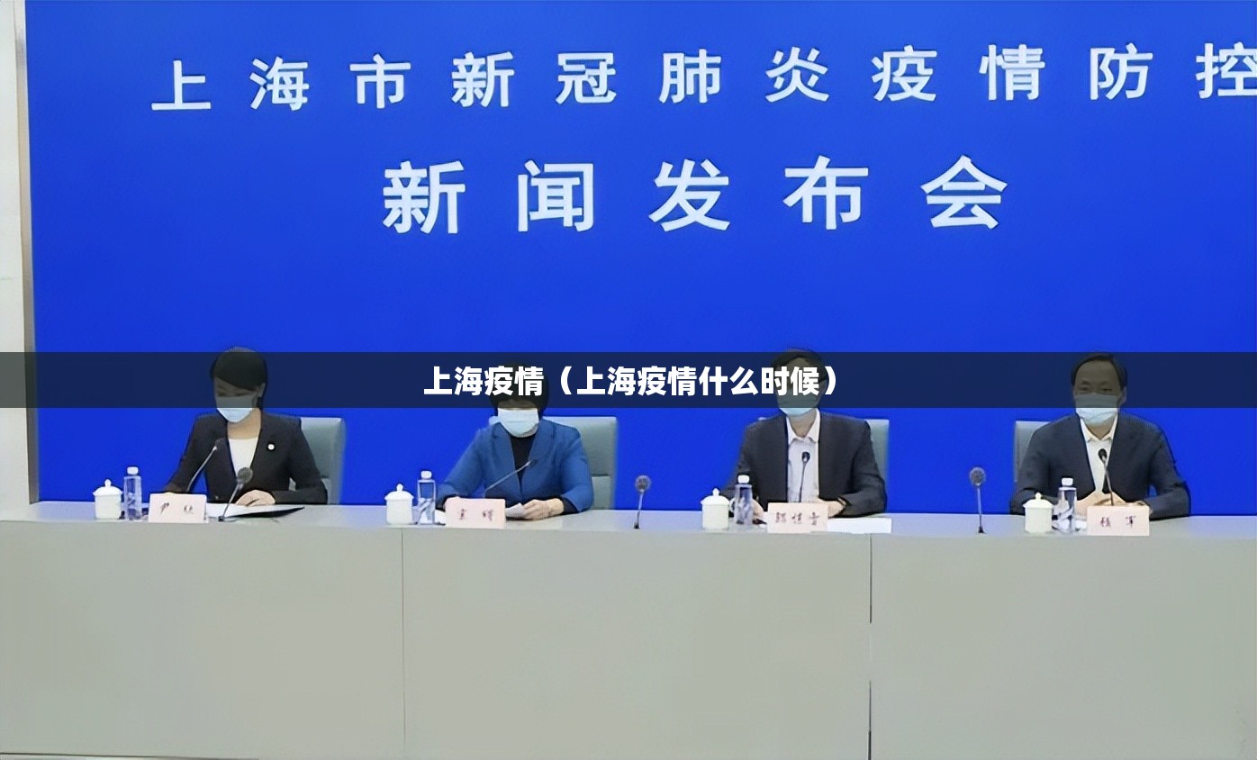 上海疫情(上海疫情什么时候) 上海疫情(上海疫情什么时候)