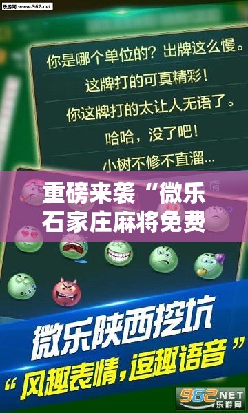 重磅来袭“微乐石家庄麻将免费挂”通用版下载教程!