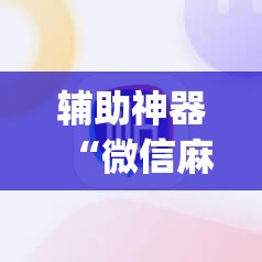 辅助神器“微信麻将有没有挂(透视)”详细辅助透视