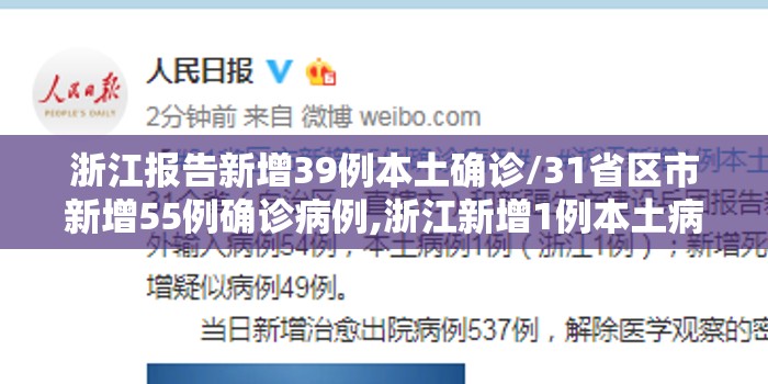 浙江报告新增39例本土确诊/31省区市新增55例确诊病例,浙江新增1例本土病例 浙江报告新增39例本土确诊/31省区市新增55例确诊病例,浙江新增1例本土病例
