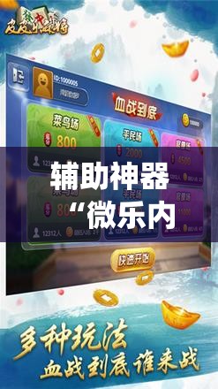 辅助神器“微乐内蒙麻将万能开挂器通用版”(必胜开挂神器) 辅助神器“微乐内蒙麻将万能开挂器通用版”(必胜开挂神器)