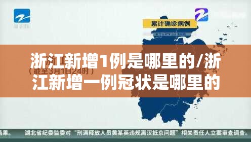 浙江新增1例是哪里的/浙江新增一例冠状是哪里的 浙江新增1例是哪里的/浙江新增一例冠状是哪里的