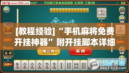 [教程经验]“手机麻将免费开挂神器”附开挂脚本详细教程