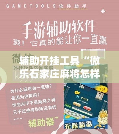 辅助开挂工具“微乐石家庄麻将怎样让牌变好”(必胜开挂神器) 辅助开挂工具“微乐石家庄麻将怎样让牌变好”(必胜开挂神器)