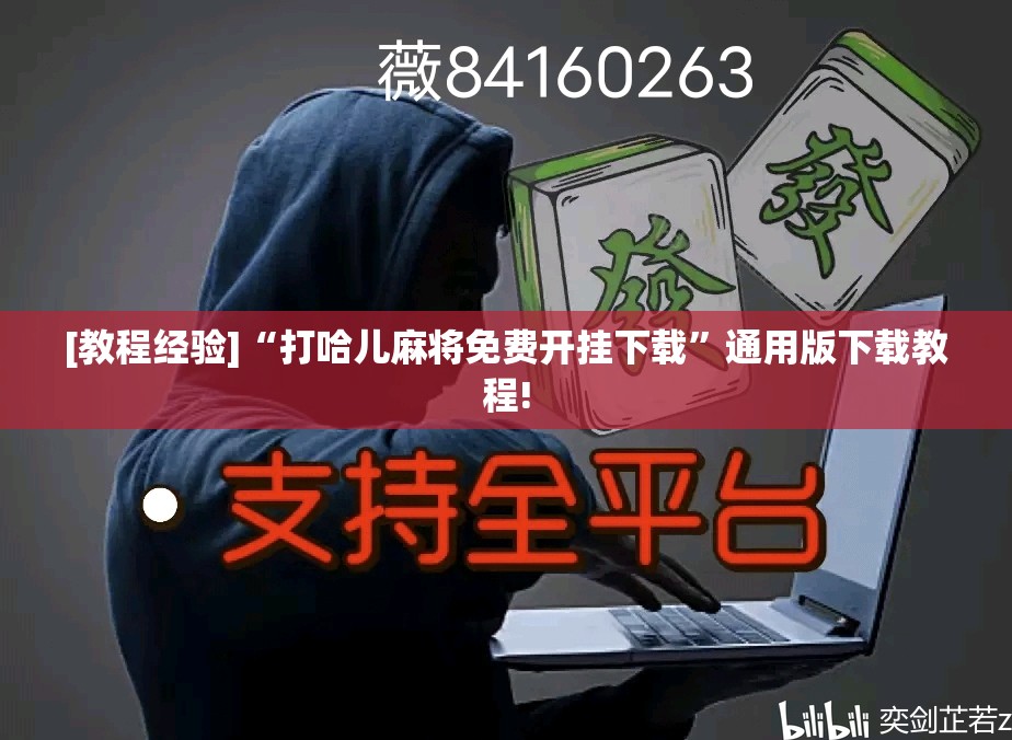[教程经验]“打哈儿麻将免费开挂下载”通用版下载教程!