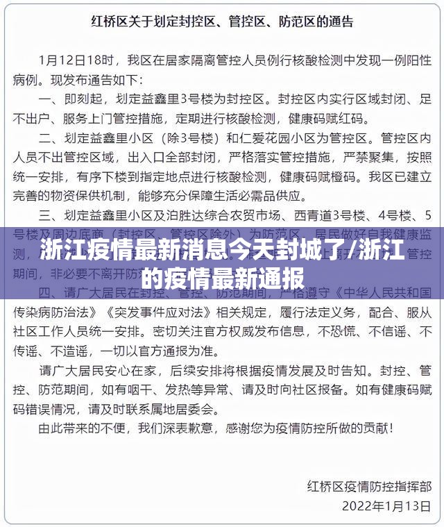 浙江疫情最新消息今天封城了/浙江的疫情最新通报