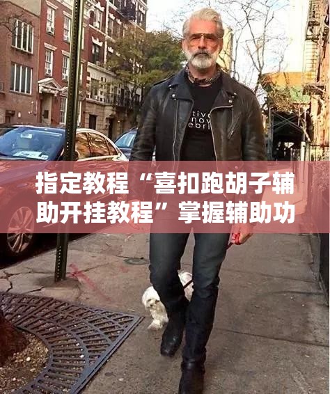 指定教程“喜扣跑胡子辅助开挂教程”掌握辅助功能必胜规则 指定教程“喜扣跑胡子辅助开挂教程”掌握辅助功能必胜规则