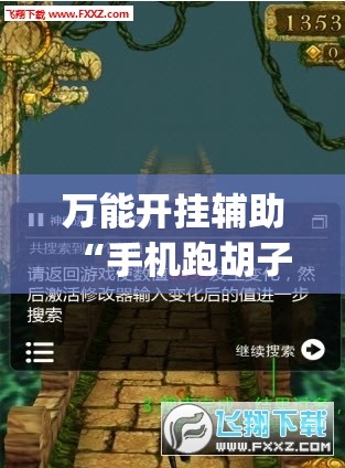 万能开挂辅助“手机跑胡子开挂是真的吗”开挂(透视)辅助神器