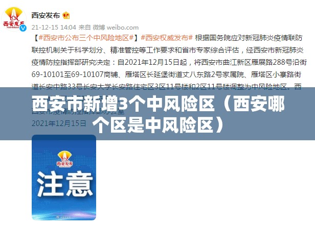 西安市新增3个中风险区（西安哪个区是中风险区）