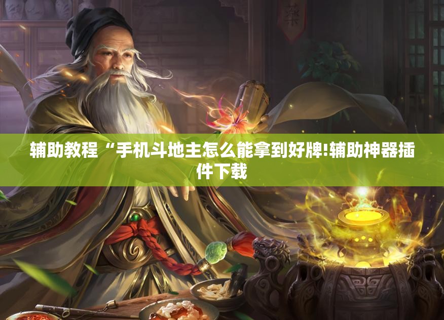 辅助教程“手机斗地主怎么能拿到好牌!辅助神器插件下载