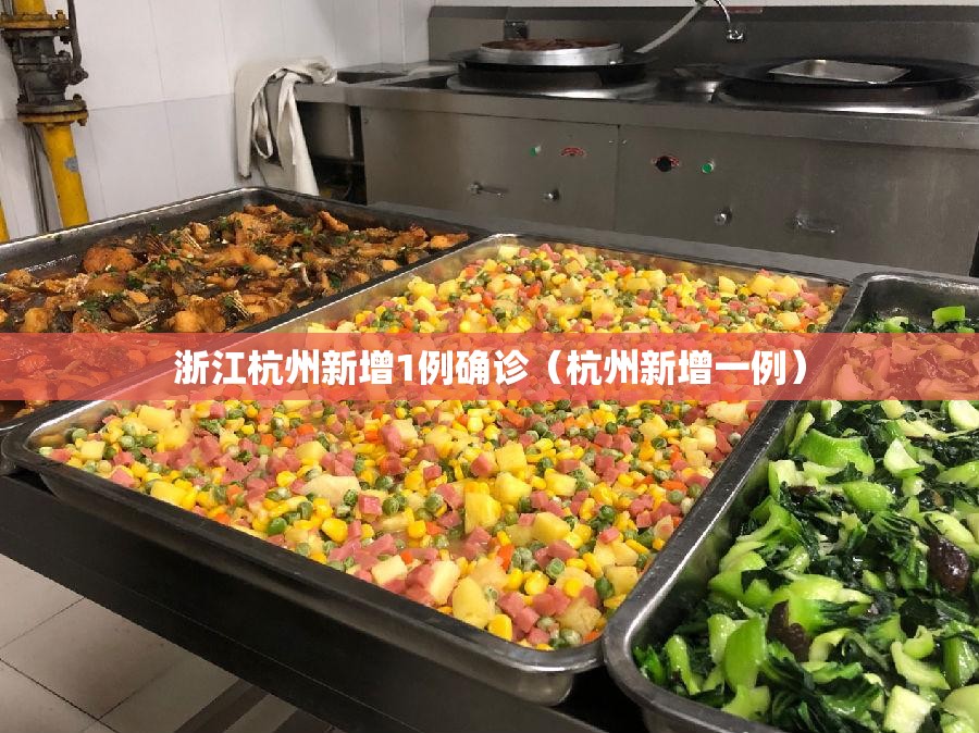 浙江杭州新增1例确诊（杭州新增一例）