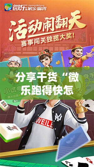 分享干货“微乐跑得快怎么才能赢”通用版下载教程!