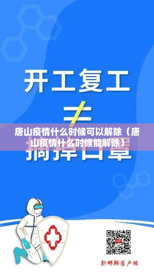唐山疫情什么时候可以解除(唐山疫情什么时候能解除) 唐山疫情什么时候可以解除(唐山疫情什么时候能解除)